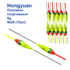 Поплавок спортивный Hongyuan 5g №28 (10шт)