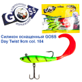 Силикон оснащенный Goss DAY TWIST 9см 104 (5шт)