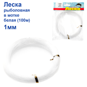 Волосінь рибальська в мотку біла (100м) 1мм