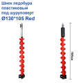 Шнек ледобура пластиковый под шуруповерт Ø130*105 Red