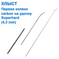 Хлист (перше коліно) carbon на вудку Superhard (4,3mm) *