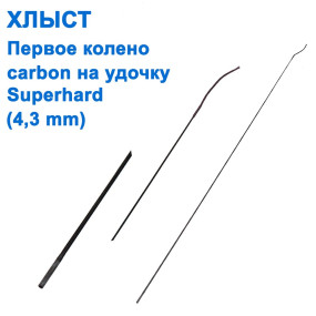 Хлист (перше коліно) carbon на вудку Superhard (4,3mm) *