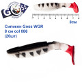 Силикон Goss WGR 8см col 086 (20шт)