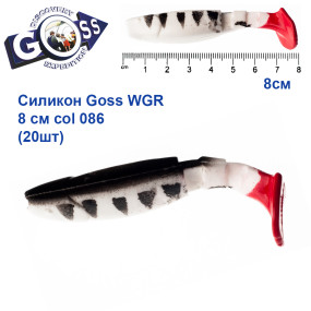 Силікон Goss WGR 8см col 086 (20шт)