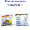 Макуха мелена 500g (кукурудза)
