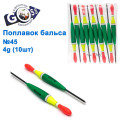 Поплавок бальса Goss №45 4g 10шт