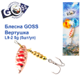 Блесна Goss вертушка L9-2(863) 5g col. #08 (5шт) *