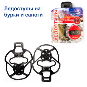 Льодоступи Супер Снасть (на бурки та чоботи)