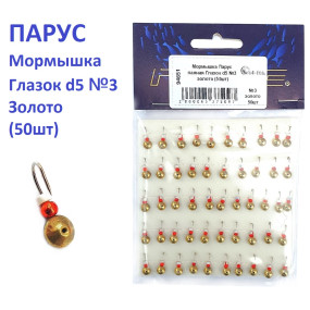 Мормышка Парус паяная Глазок d5 №3 золото (50шт)