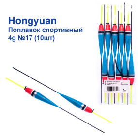 Поплавок спортивний Hongyuan 4g №17 (10шт)
