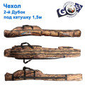 Чохол Goss дубок подвійний під котушку 1,5м *