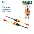 Поплавок Дон пінопласт №48 (10шт)