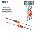 Поплавок Дон пінопласт №49 (10шт)