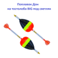 Поплавок Дон на толстолоба Big под светляк (10шт)