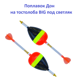 Поплавок Дон на товстолоба Big під світлячок (10шт)