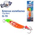 Блешня колебалка Goss G-19 (#699) 17g (5шт) *