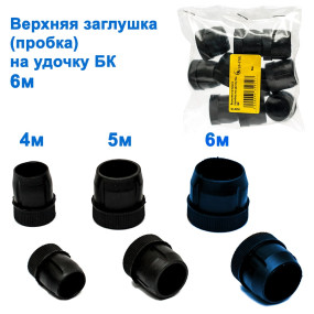 Верхня заглушка (пробка) на вудку 6м БК