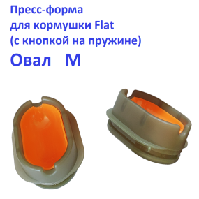 Пресс-форма для годівниці Flat (пластик з кнопкой на пружині) Овал  М