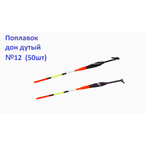Поплавок Дон дутий №12 (50шт)