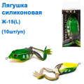 Лягушка силиконовая Ж-15 (L)* 5.5cm 15g