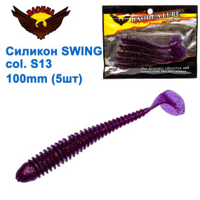 Силикон BAOHUA mod. SWING col. S13 100mm (5шт)