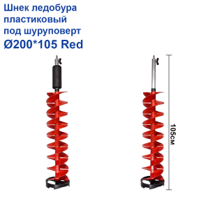 Шнек льодобура пластиковий під шуруповерт Ø200*105 Red