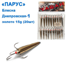 Блесна Парус Днепровская-1 каракатица 15g золото (20шт)