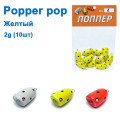 Popper pop желтый 2g (10шт)