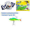 Силікон оснащений Goss DWY риба 8см 104 (5шт)