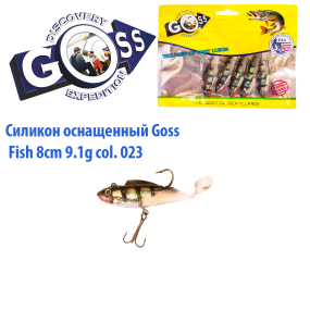 Силикон оснащенный Goss DWY рыба 8см 023 (5шт)