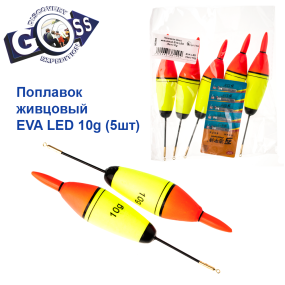 Поплавок Goss живцовий EVA LED (5шт) 10g