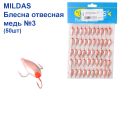 Блесна отвесная Mildas медь №3 (50шт)