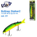 Воблер Goss Stalker-2 113Sp W13,7g 0,5-1m col. 01