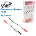 Поплавок бальса Goss №55 4g 10шт