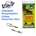 Поводок флюорокарбон Goss 0.55мм 25см 14кг (30шт)