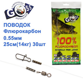 Поводок флюорокарбон Goss 0.55мм 25см 14кг (30шт)