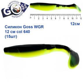 Силикон Goss WGR 12см col 640 (15шт)