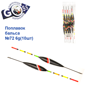 Поплавок бальса Goss №72 6g 10шт