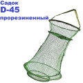 Садок прорезиненный D-45 (мелкая сетка)