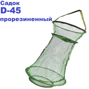 Садок прогумований D-45 (дрібна сітка)
