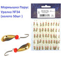 Мормышка Парус паяная Уралка №34 золото (50шт)