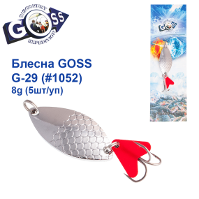 Блесна колебалка Goss G-29 (#1052) 8g (5шт) *