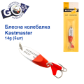 Блешня колебалка Kastmaster срібло с червоним 14гр (5шт) *