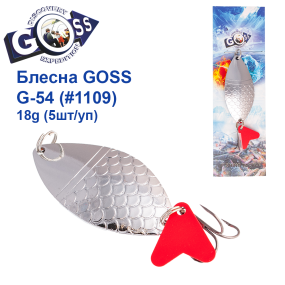 Блесна колебалка Goss G-54 (#1109) 18g (5шт) *