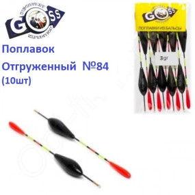 Поплавок відвантажений Goss №84 (3g) 10шт