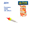 Поплавок ЗИМА Дон  "В" (100шт)