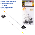 Кивок лавсановый Yagan Спортивный-9 125mm (0,4-0,8g)   (25шт)