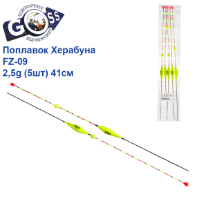 Поплавок Goss Херабуна с бубышкой FZ-09 2,5g (5шт) 41см