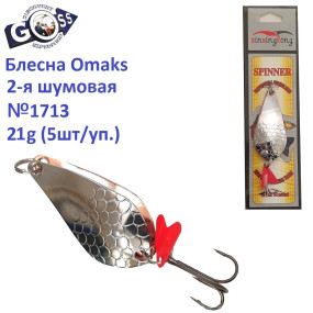 Блешня Goss-Omaks 2-я шумова 21g № 1713 (5шт)