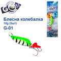 Блешня колебалка Goss G-01 (#031) 10g (5шт) *